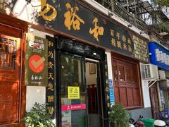 -易裕和·长沙米粉(友谊路店)