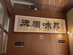 -味妙顺德厨房(绿地缤纷城店)