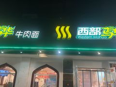 -西部马华清真兰州牛肉面·烧烤夜市(关东店)