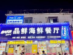 -品鲜海鲜餐厅(黄厝店)