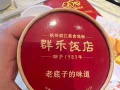 -群乐饭店(滨安路店)