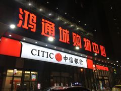 -鸿通城购物中心