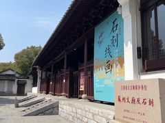 -苏州碑刻博物馆