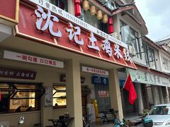 -沈记土鸡米线(七星街品牌中心店)