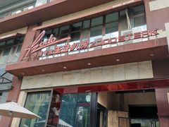 -佐度王子扒房(天鹅湖店)