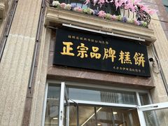 -芦庄子桂顺斋(和平路总店)
