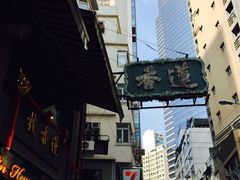 -香港蓮香樓(上環店)