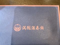 -满园烤鸭·春饼(太原街万达店)