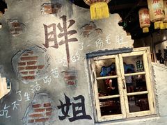 -胖姐社区老火锅(北京总店)