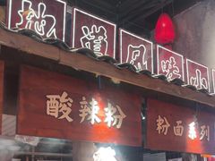 -周小波重庆小面·重庆名小吃(邹容路店)