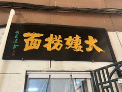 -大姨捞面(新安花园店)