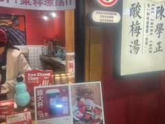 -陈学正酸梅汤(大学习巷店)