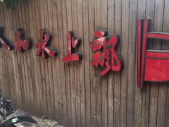 门面-人和水上飘(第一家店)