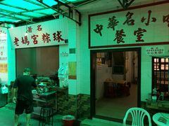门面-老妈宫粽球