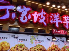 -周小亮丁家坡洋芋(全国总店)