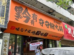 -黔有有贵州酸汤夺夺粉火锅(五味十字店)