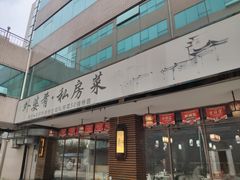 门面-小城外婆肴私房菜.家宴聚集点(圆明园颐和园·清河上地店)