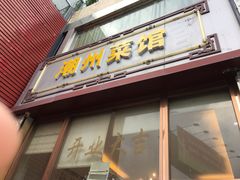 门面-潮州菜馆(十里河店)