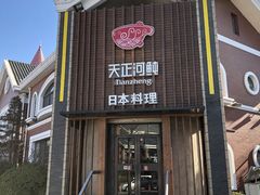 门面-天正河鲀·河豚亭(大连店)