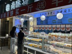 -尚酥坊·手工點心(七里庙店)