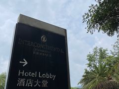 -昆明洲际酒店