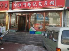-津门张记包子铺(华昌道店)