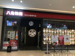 -八角锄烧·肉火锅(天河城店)