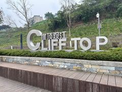 -重庆平顶山公园