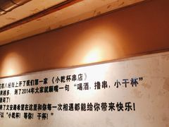 -小乾杯串店•16年沈阳烧烤(文安路店)