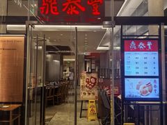 -鼎泰丰(国金中心店)