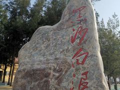 -江山半岛白浪滩景区
