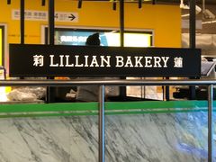 -莉蓮蛋挞(静安寺店)