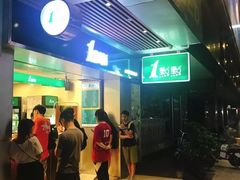 门面-1点点(岗顶店)