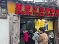 -亚妹正宗海南粉店(骑楼老街店)