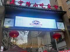 -正宁路小吃夜市