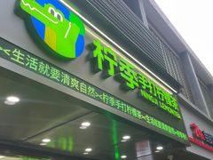 -柠季·手打柠檬茶(岳麓山登高路店)