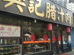 门面-樊记腊汁肉(竹笆市总店)