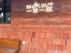 -一坐一忘云南菜(三里屯店)