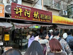 门面-许阿姨糕团店(南京总店)