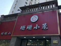 门面-珊珊小笼馆(仙霞路店)