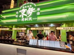 -京参 • 擂椒饭(这有山店)