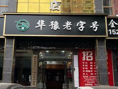 -筋面郎(东坡店)