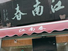 -江南春(中山中路店)