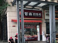 门面-紫燕百味鸡(枫林店)