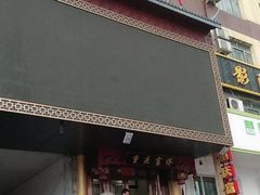 -重庆富侨足道(宣化街店)