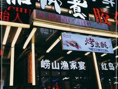 门面-船梆煮•蒸汽海鲜·炉火烤肉(五四广场店)