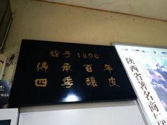 -清真盛志望麻酱酿皮·非遗老字号