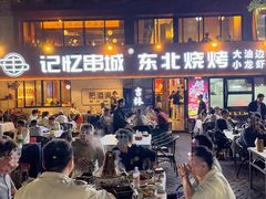 -记忆串城·东北烧烤·小龙虾·大型团建(南油店)