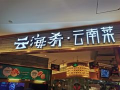 门面-云海肴·汽锅鸡·云南菜(领展购物广场·中关村店)