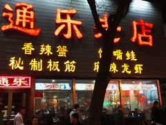 门面-通乐簋街小龙虾(老店)